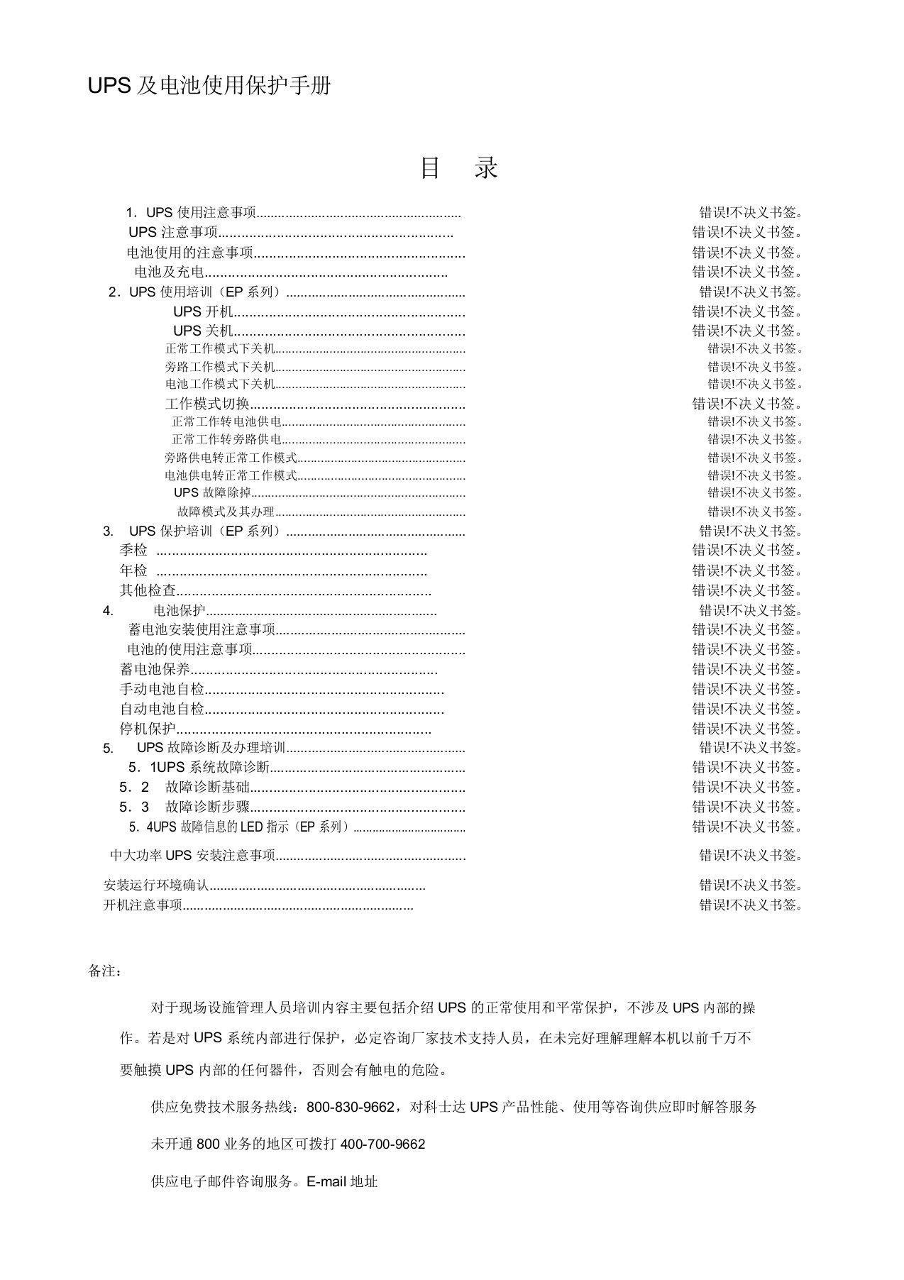 科士达UPS和电池使用维护手册