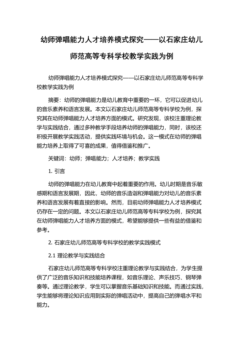 幼师弹唱能力人才培养模式探究——以石家庄幼儿师范高等专科学校教学实践为例