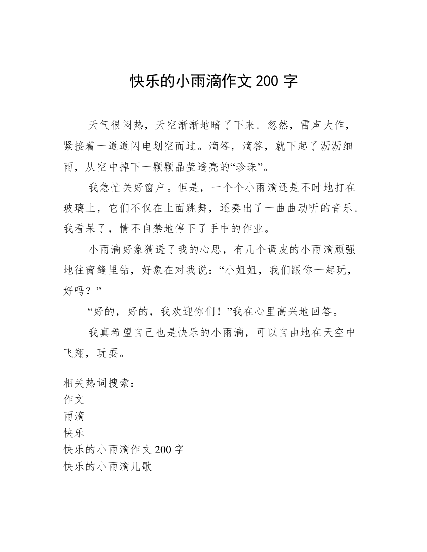 快乐的小雨滴作文200字