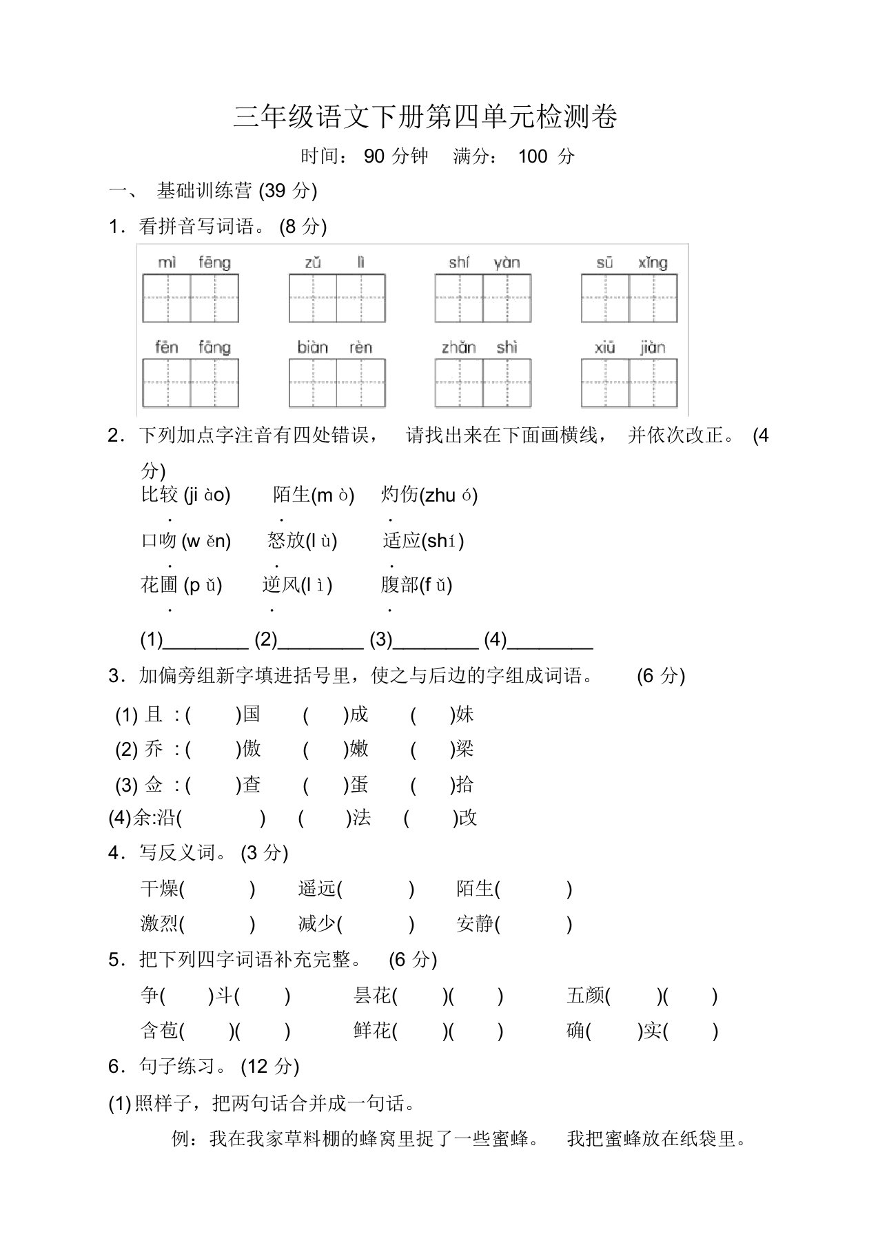 最新部编版小学三年级语文下册第四单元测试卷带答案【优质】