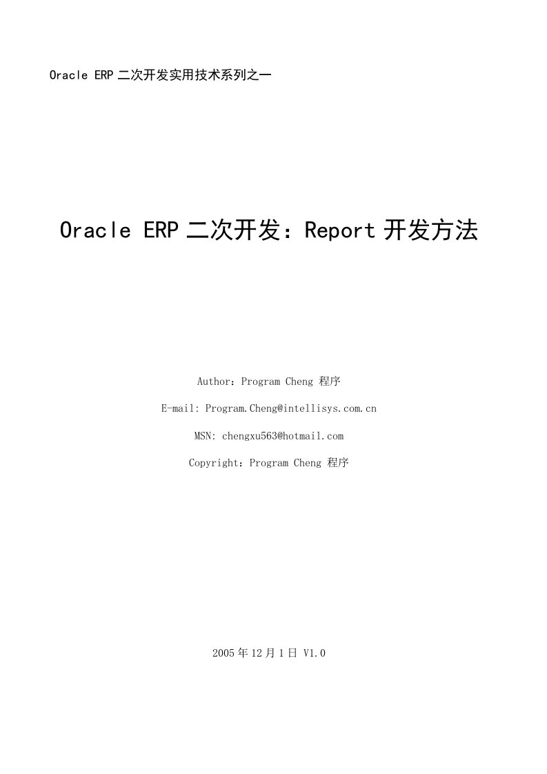 OracleERP二次开发Report开发方法