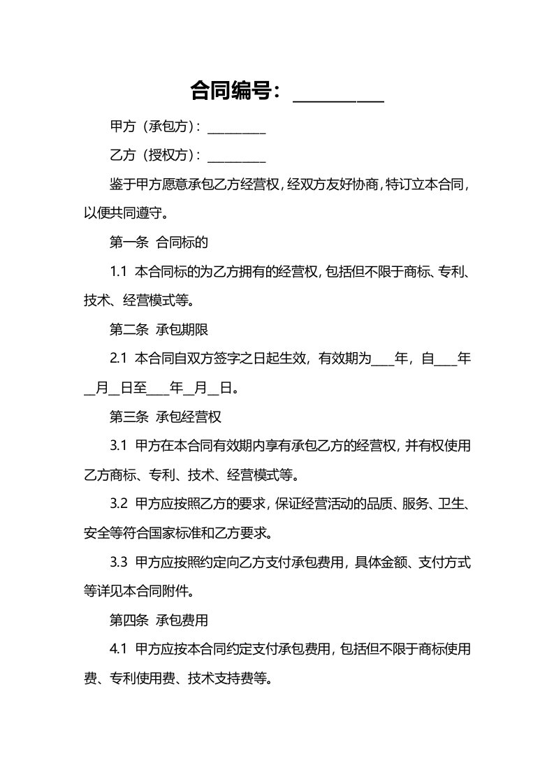 公司承包经营权合同书