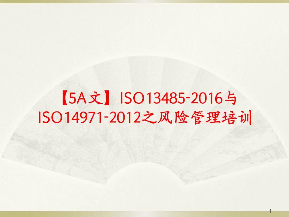 【5A文】ISO13485-2016与ISO14971-2012之风险管理培训