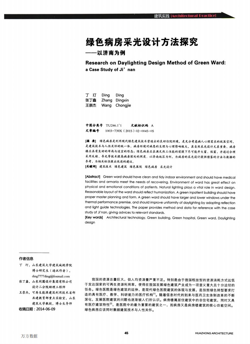 绿色病房采光设计方法探究——以济南为例