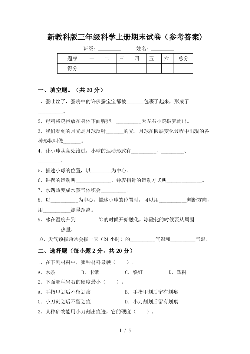 新教科版三年级科学上册期末试卷(参考答案)