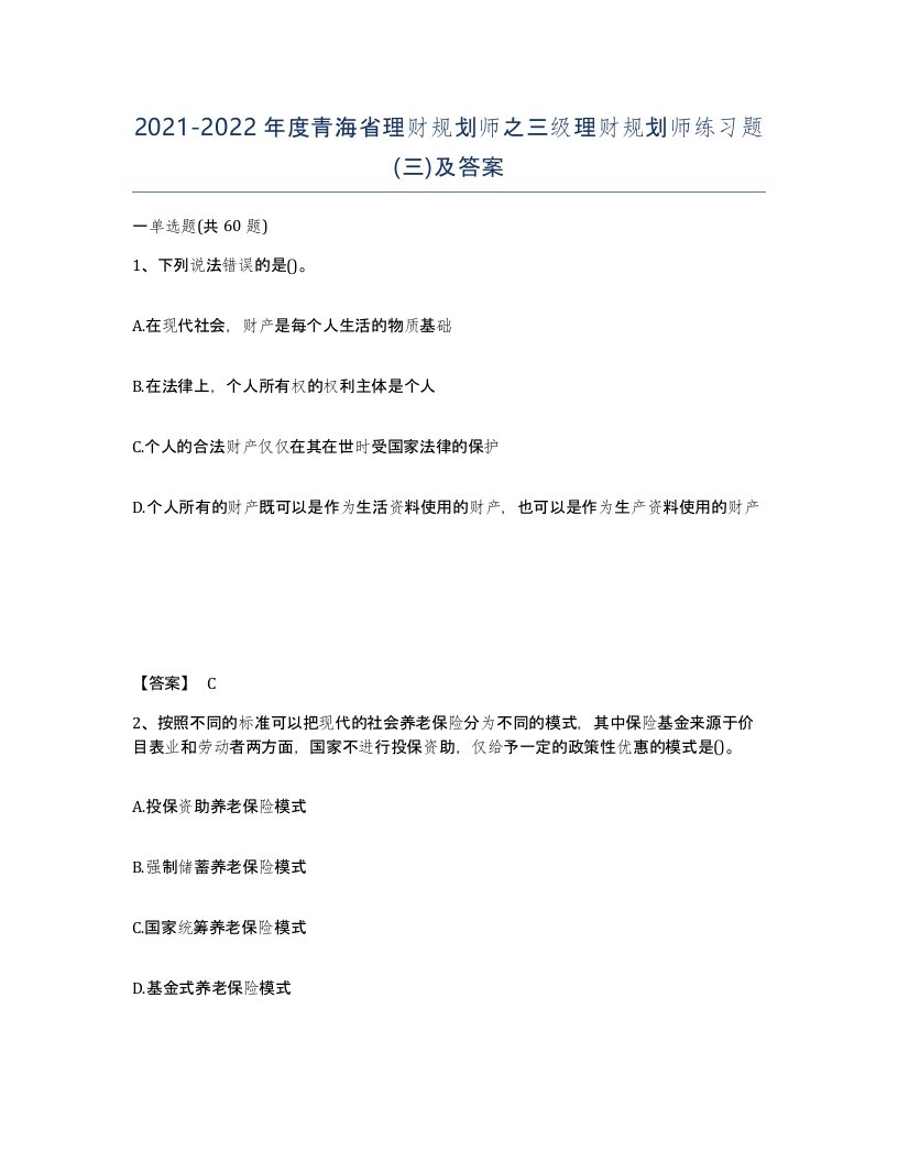 2021-2022年度青海省理财规划师之三级理财规划师练习题三及答案