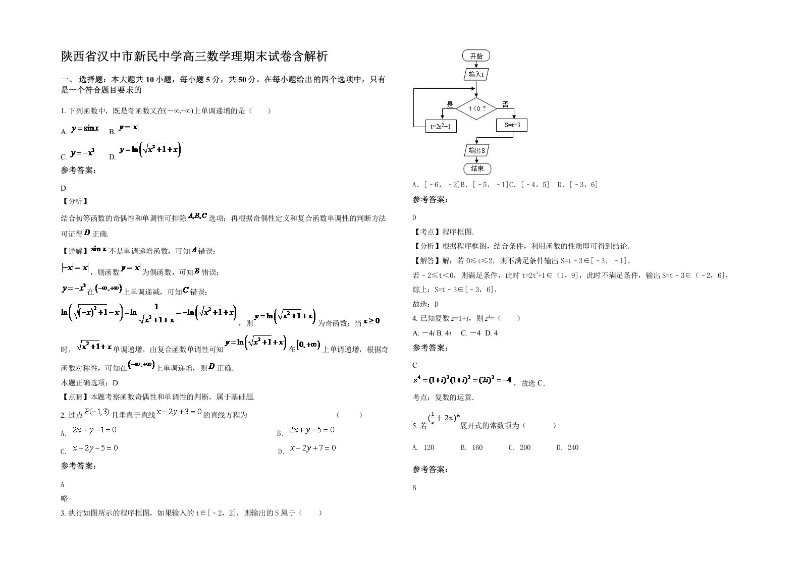 陕西省汉中市新民中学高三数学理期末试卷含解析