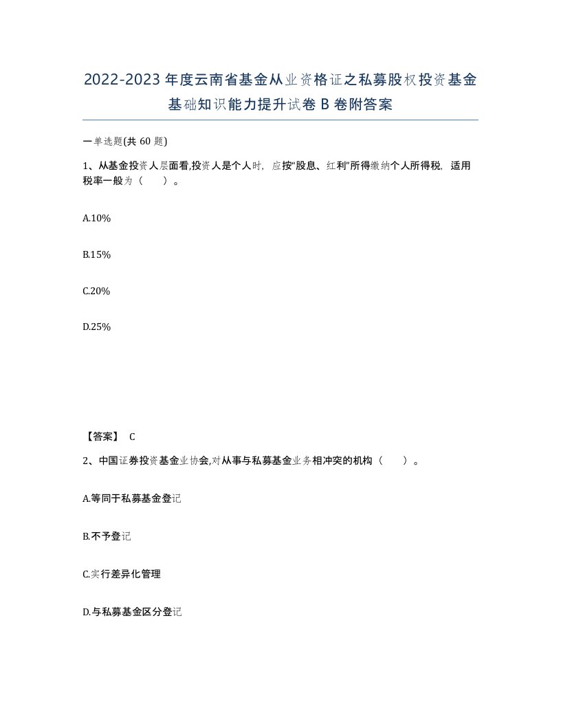 2022-2023年度云南省基金从业资格证之私募股权投资基金基础知识能力提升试卷B卷附答案