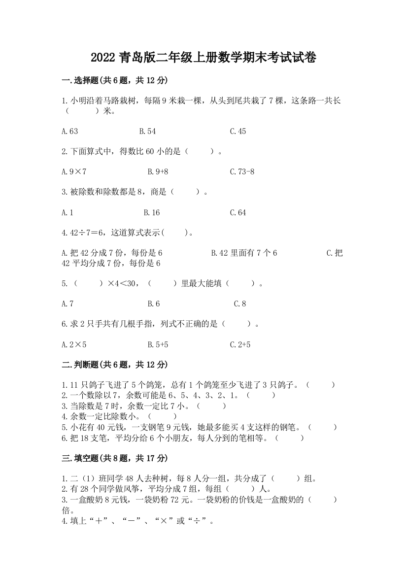 2022青岛版二年级上册数学期末考试试卷含答案【a卷】