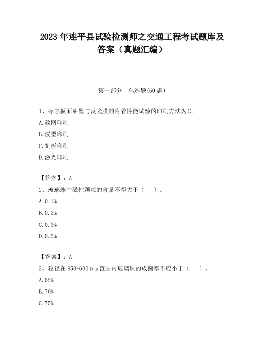 2023年连平县试验检测师之交通工程考试题库及答案（真题汇编）