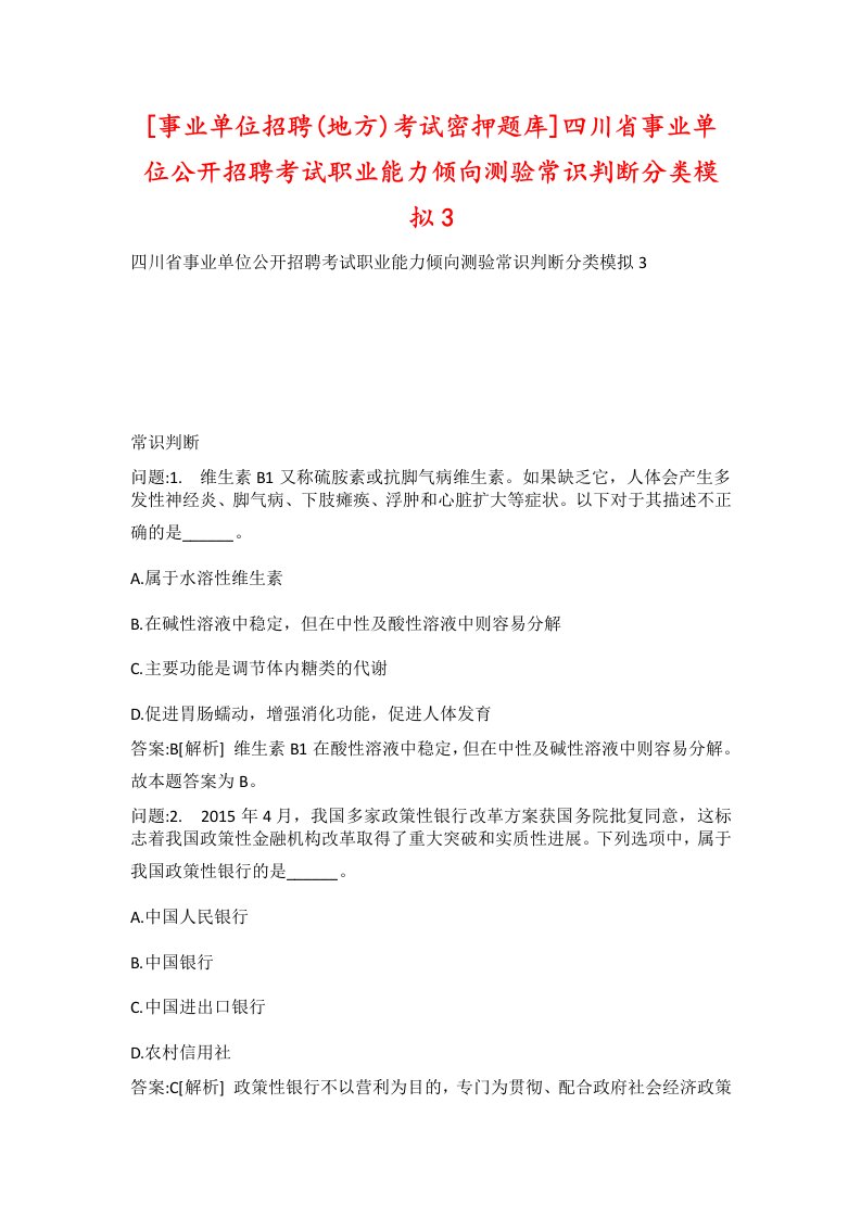 事业单位招聘地方考试密押题库四川省事业单位公开招聘考试职业能力倾向测验常识判断分类模拟3