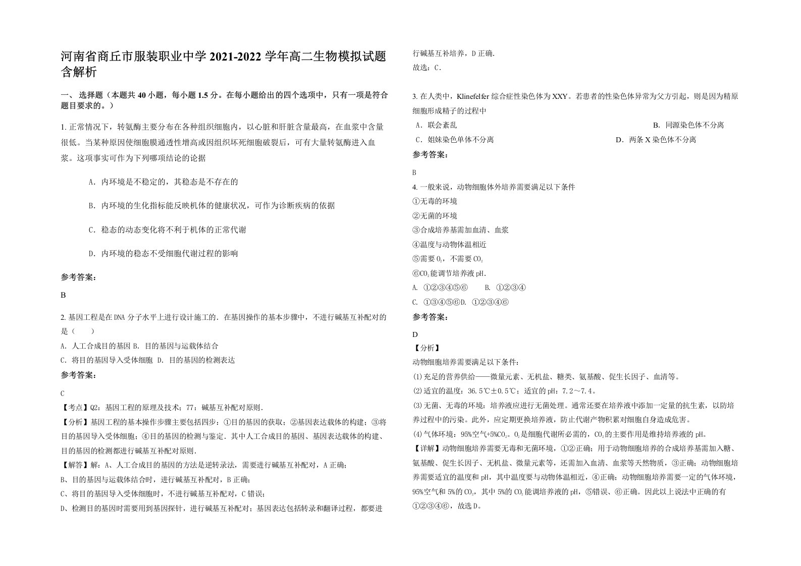 河南省商丘市服装职业中学2021-2022学年高二生物模拟试题含解析