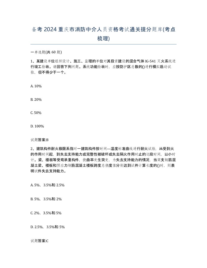 备考2024重庆市消防中介人员资格考试通关提分题库考点梳理