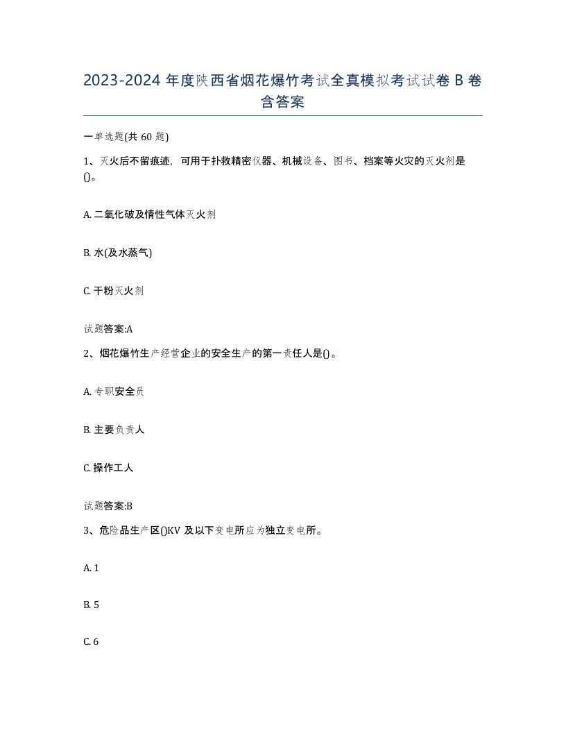 20232024年度陕西省烟花爆竹考试全真模拟考试试卷B卷含答案