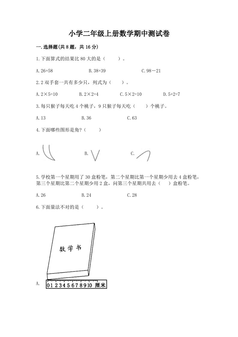 小学二年级上册数学期中测试卷精品（历年真题）