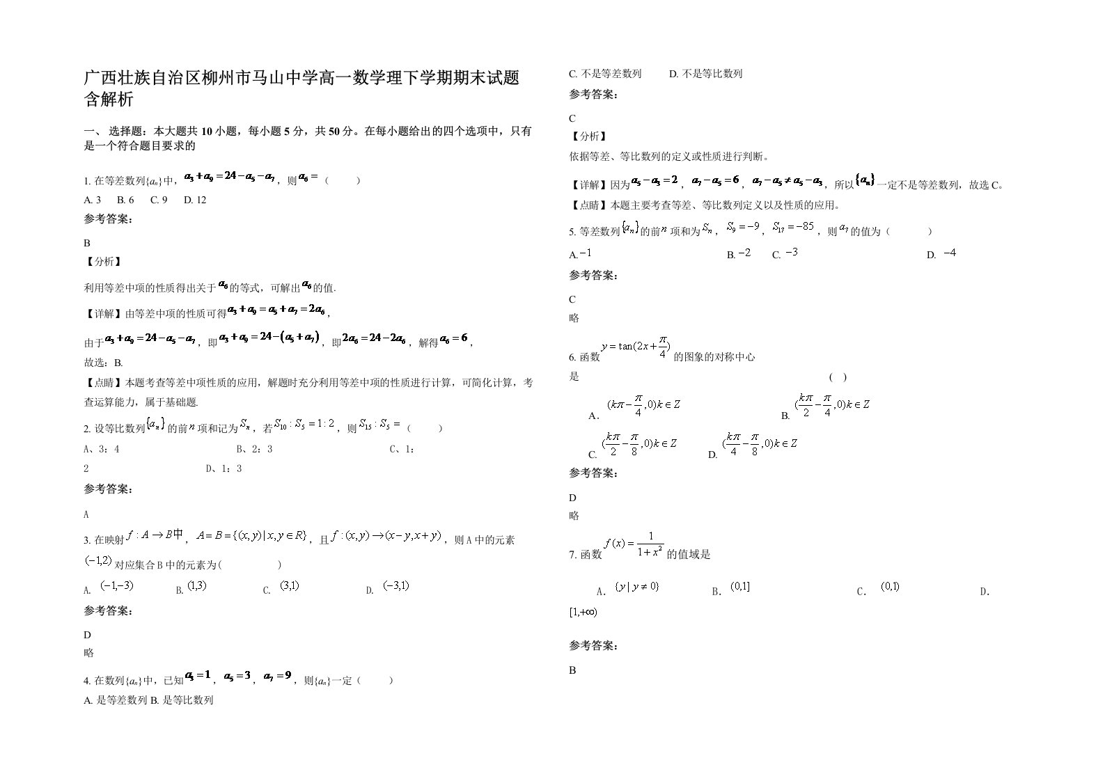 广西壮族自治区柳州市马山中学高一数学理下学期期末试题含解析