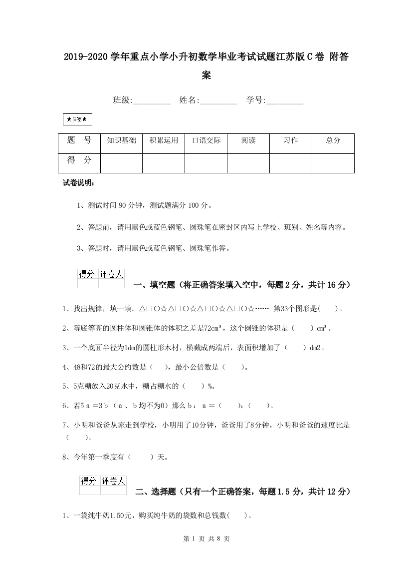 2019-2020学年重点小学小升初数学毕业考试试题江苏版C卷-附答案