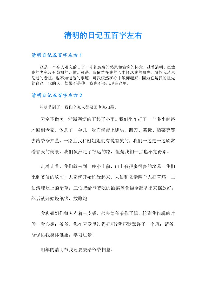 清明的日记五百字左右