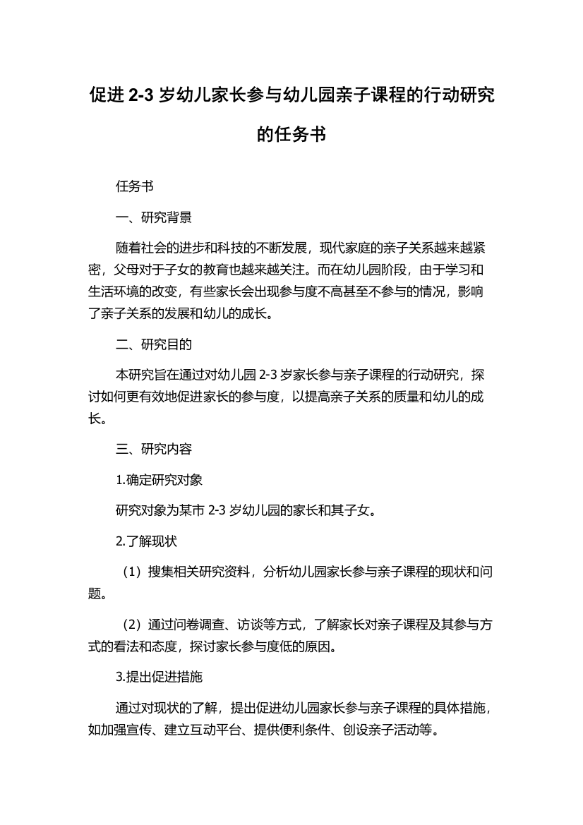 促进2-3岁幼儿家长参与幼儿园亲子课程的行动研究的任务书