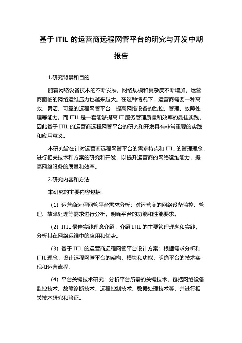 基于ITIL的运营商远程网管平台的研究与开发中期报告