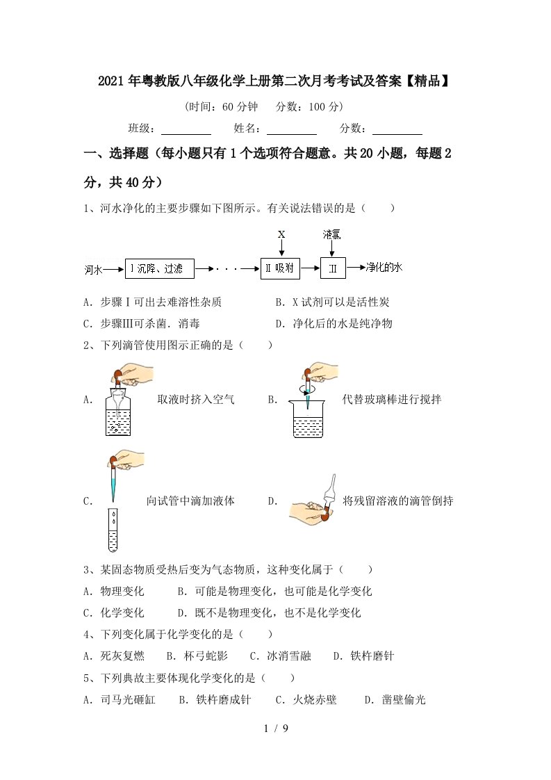 2021年粤教版八年级化学上册第二次月考考试及答案精品