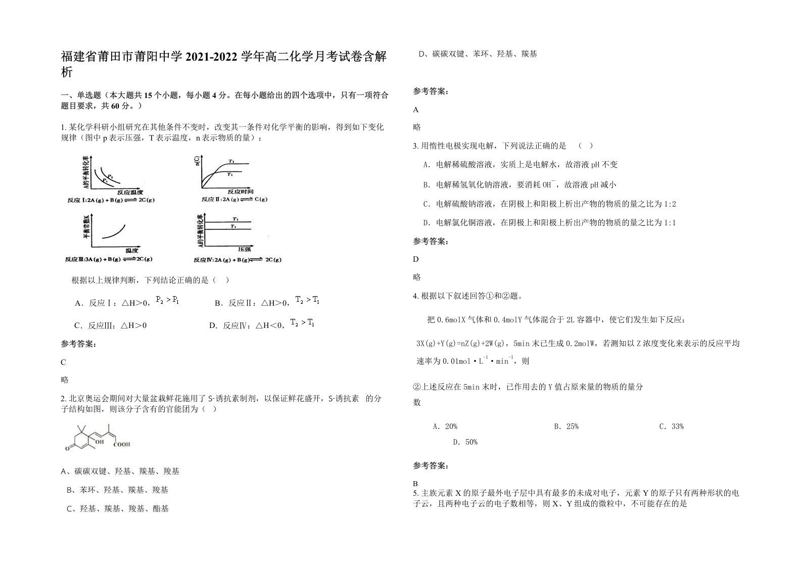 福建省莆田市莆阳中学2021-2022学年高二化学月考试卷含解析