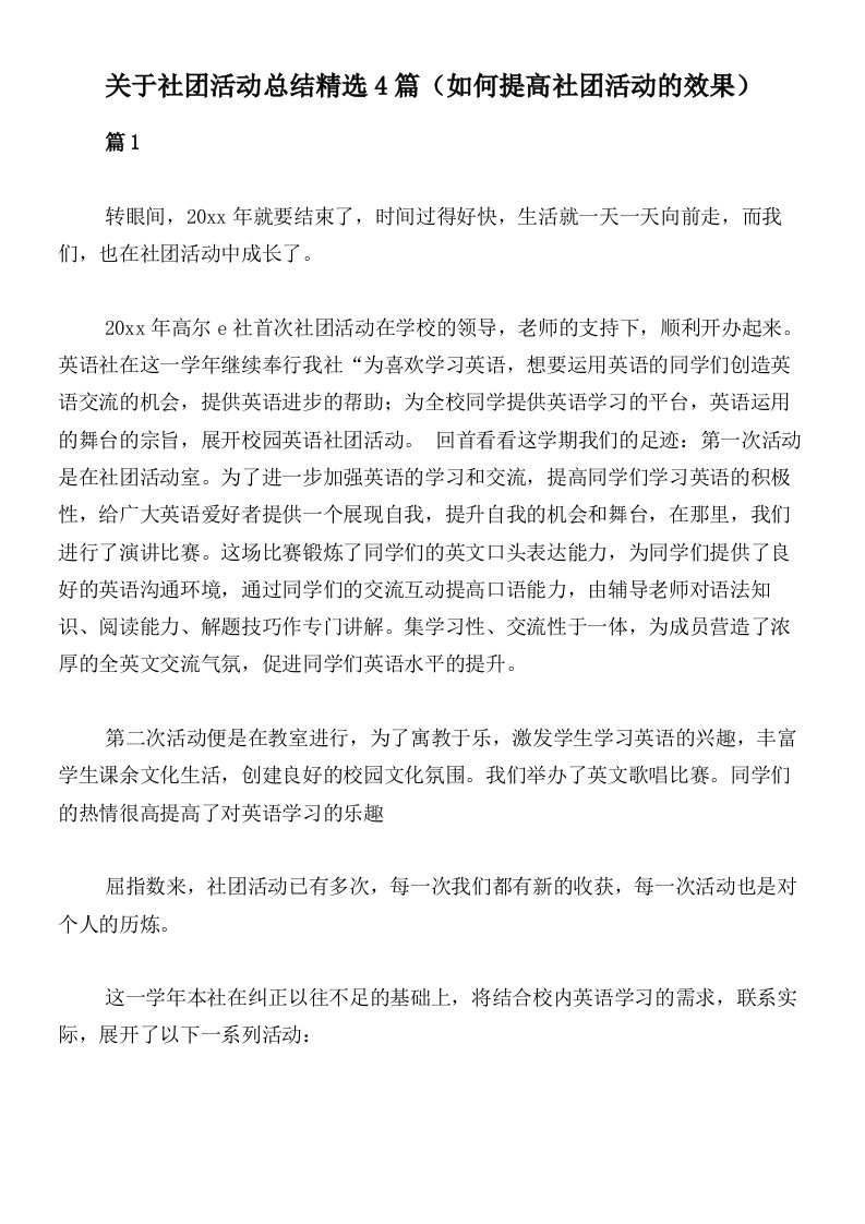 关于社团活动总结精选4篇（如何提高社团活动的效果）