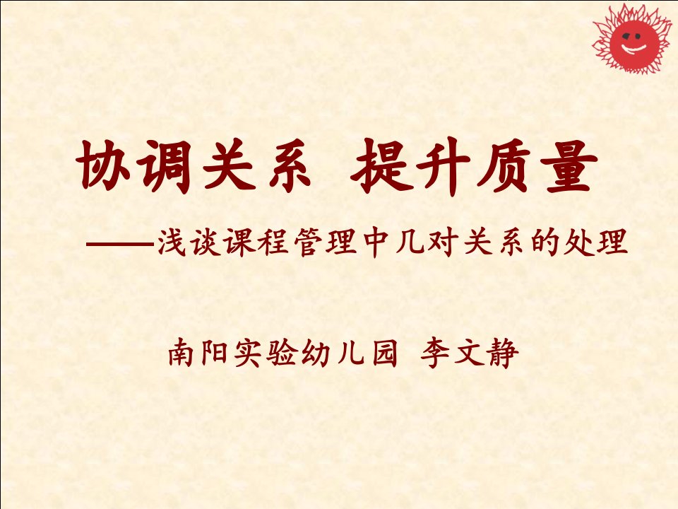 协调关系提升质量浅谈课程管理中几对关系的处理