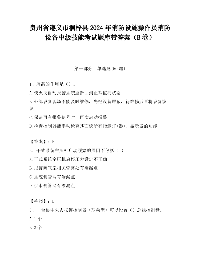 贵州省遵义市桐梓县2024年消防设施操作员消防设备中级技能考试题库带答案（B卷）