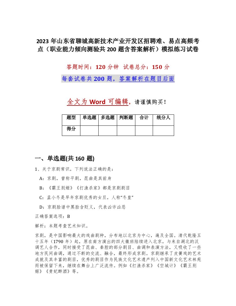 2023年山东省聊城高新技术产业开发区招聘难易点高频考点职业能力倾向测验共200题含答案解析模拟练习试卷