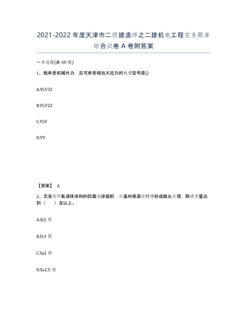 2021-2022年度天津市二级建造师之二建机电工程实务题库综合试卷A卷附答案