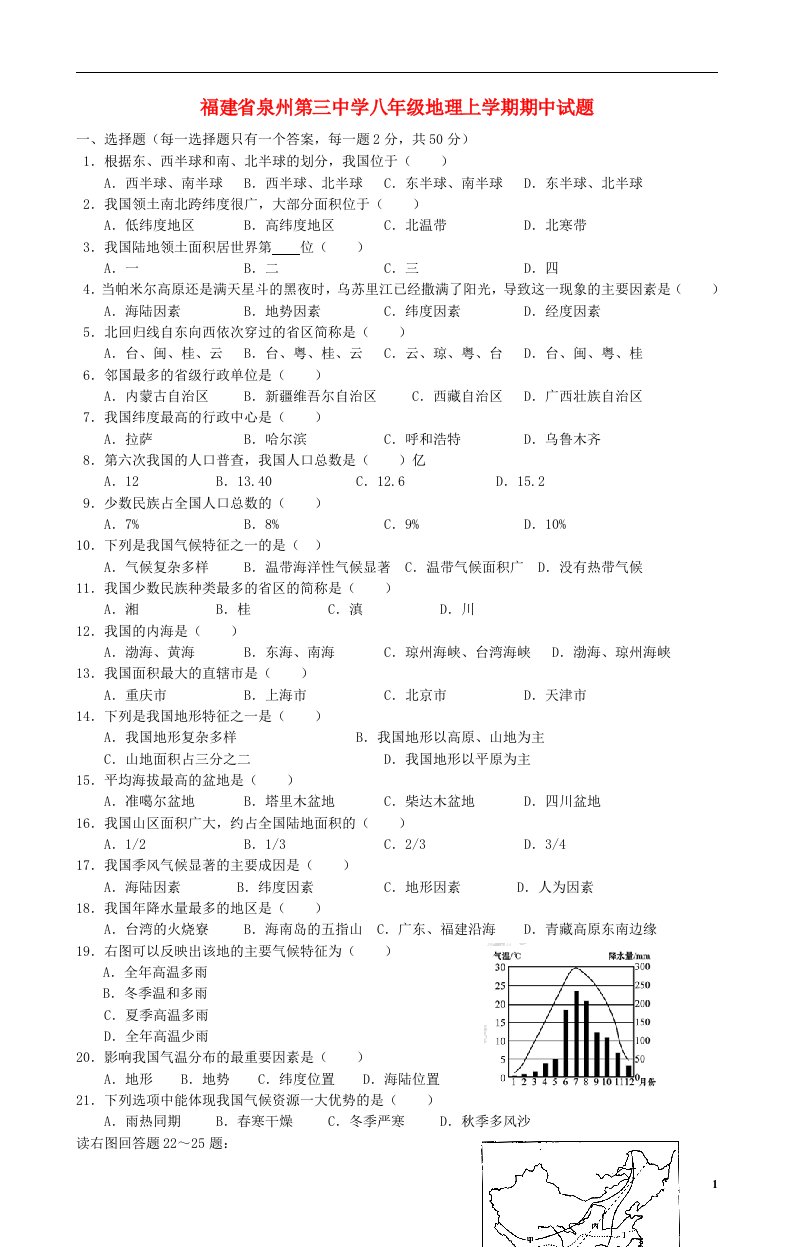 福建省泉州第三中学八级地理上学期期中试题