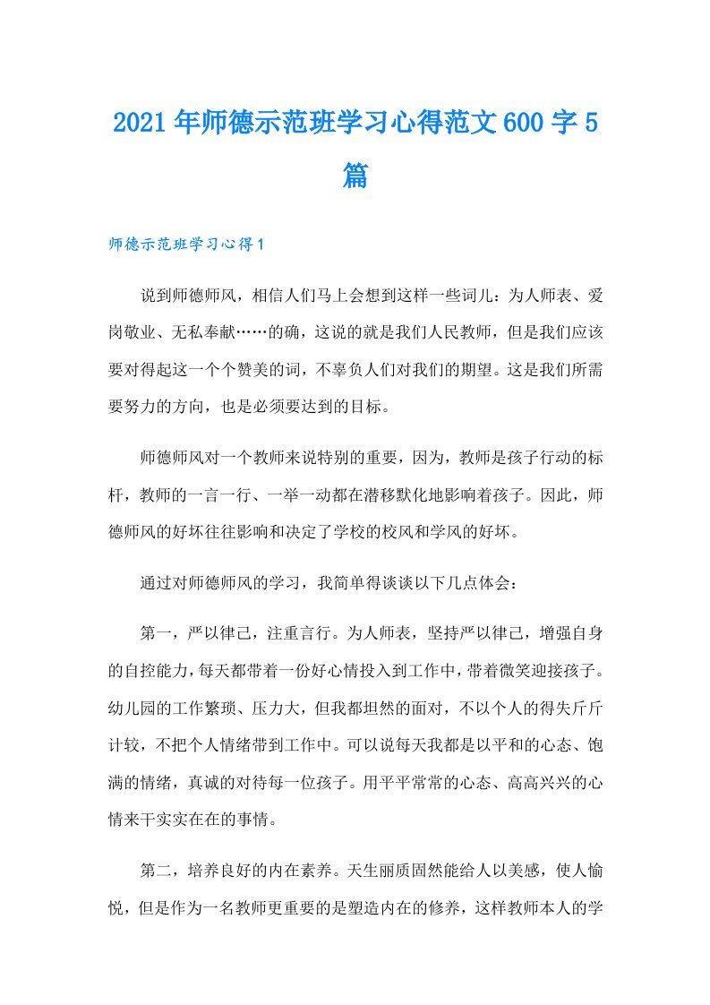 师德示范班学习心得范文600字5篇