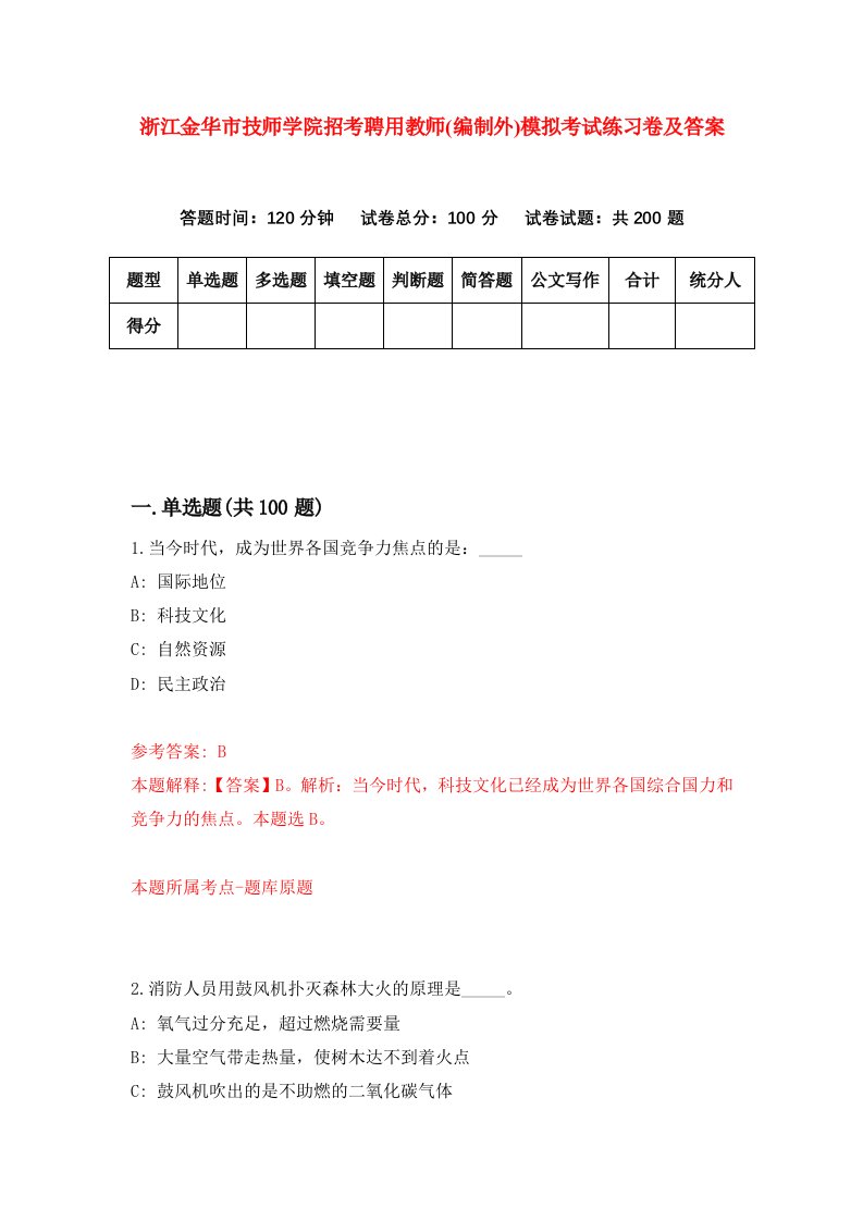 浙江金华市技师学院招考聘用教师编制外模拟考试练习卷及答案第5期