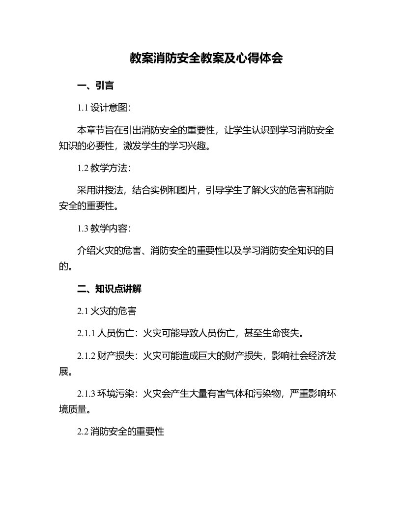 消防安全教案及心得体会