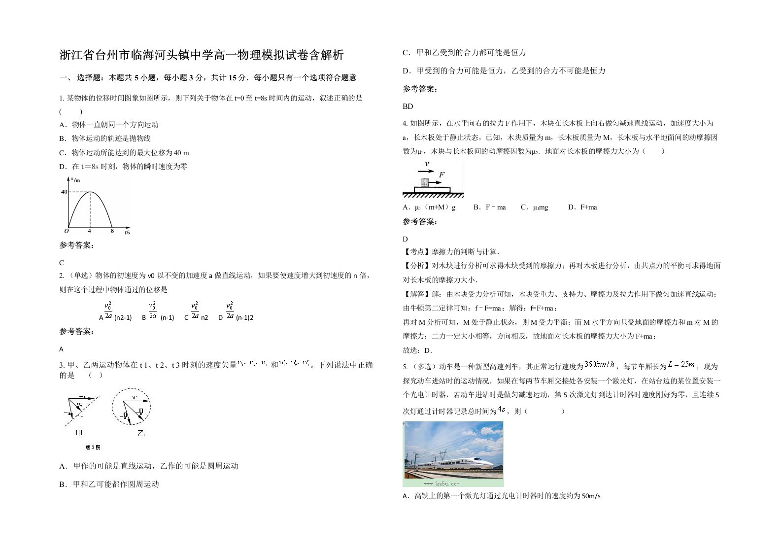 浙江省台州市临海河头镇中学高一物理模拟试卷含解析