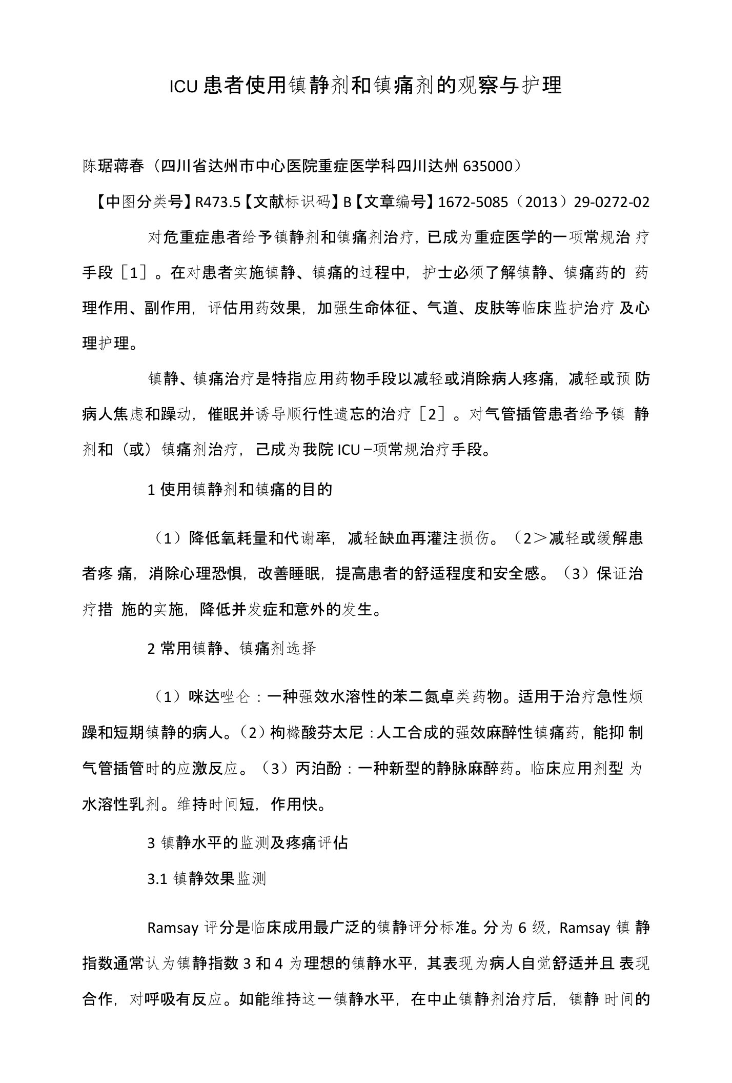 ICU患者使用镇静剂和镇痛剂的观察与护理