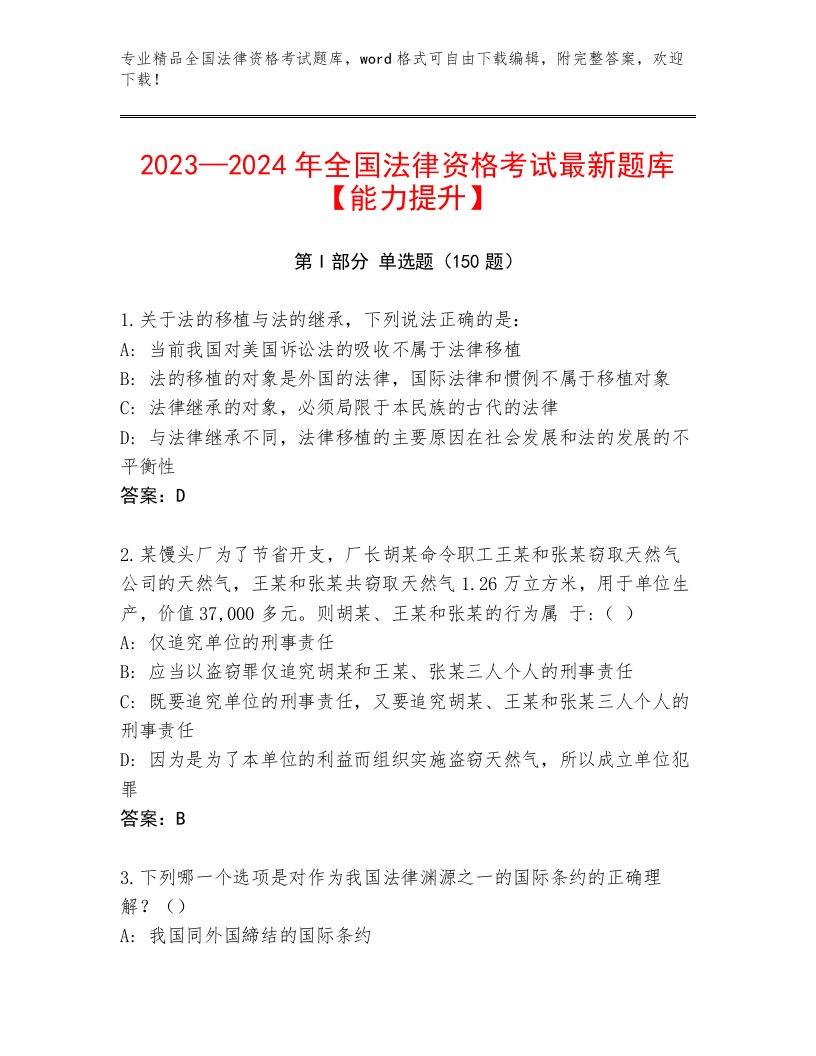 2023年最新全国法律资格考试完整版附答案【黄金题型】