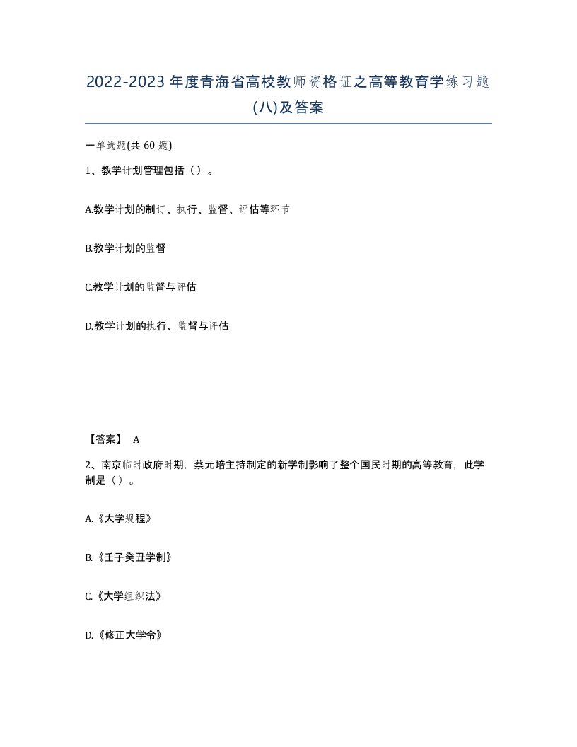 2022-2023年度青海省高校教师资格证之高等教育学练习题八及答案