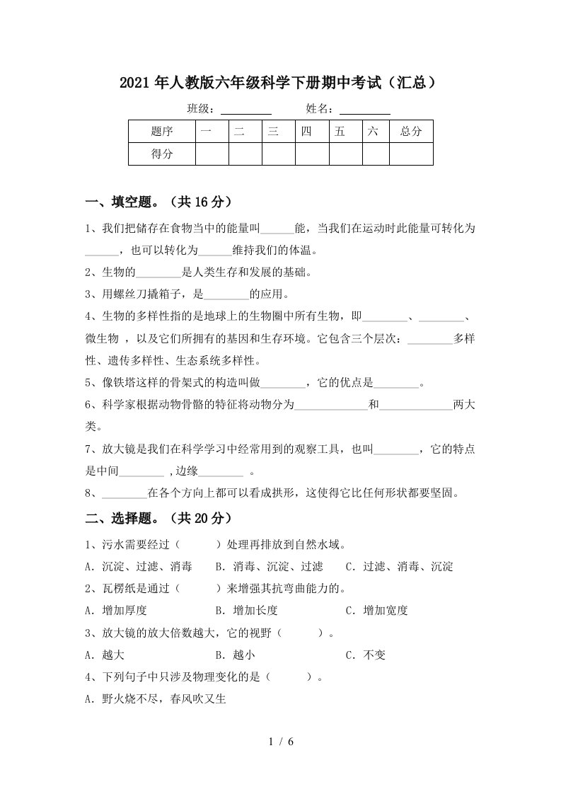 2021年人教版六年级科学下册期中考试汇总