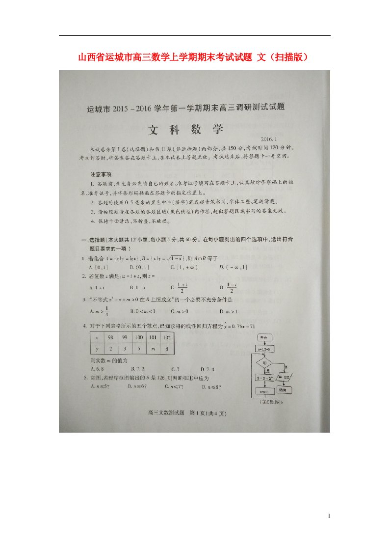 山西省运城市高三数学上学期期末考试试题