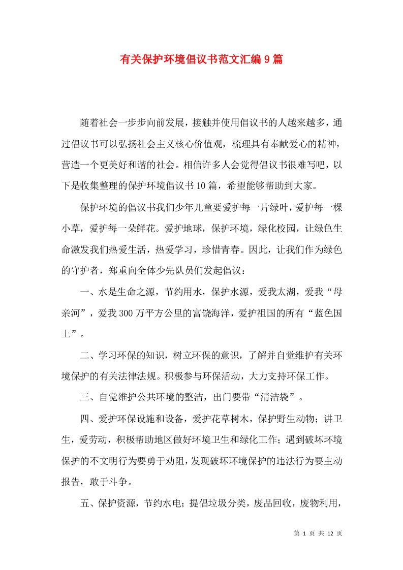 有关保护环境倡议书范文汇编9篇