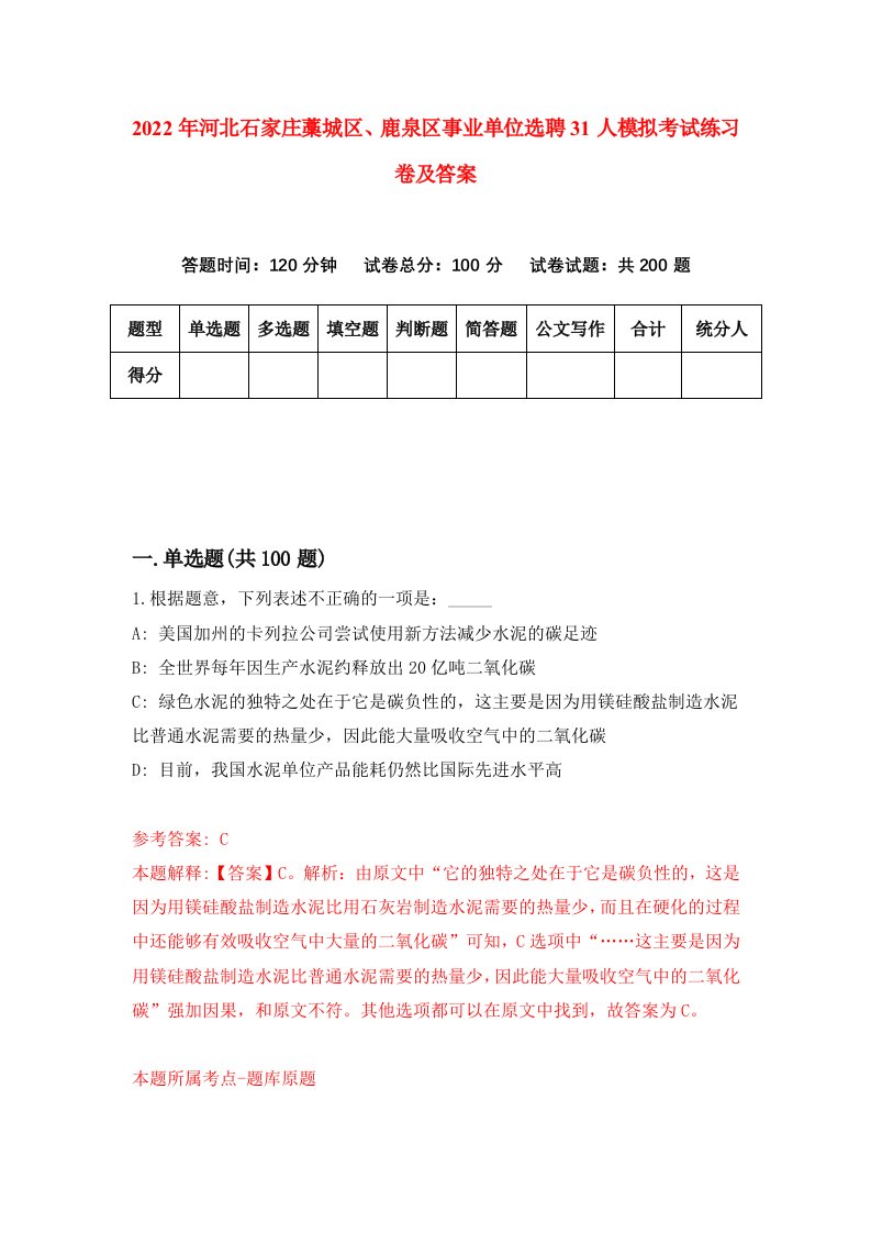 2022年河北石家庄藁城区鹿泉区事业单位选聘31人模拟考试练习卷及答案第1次