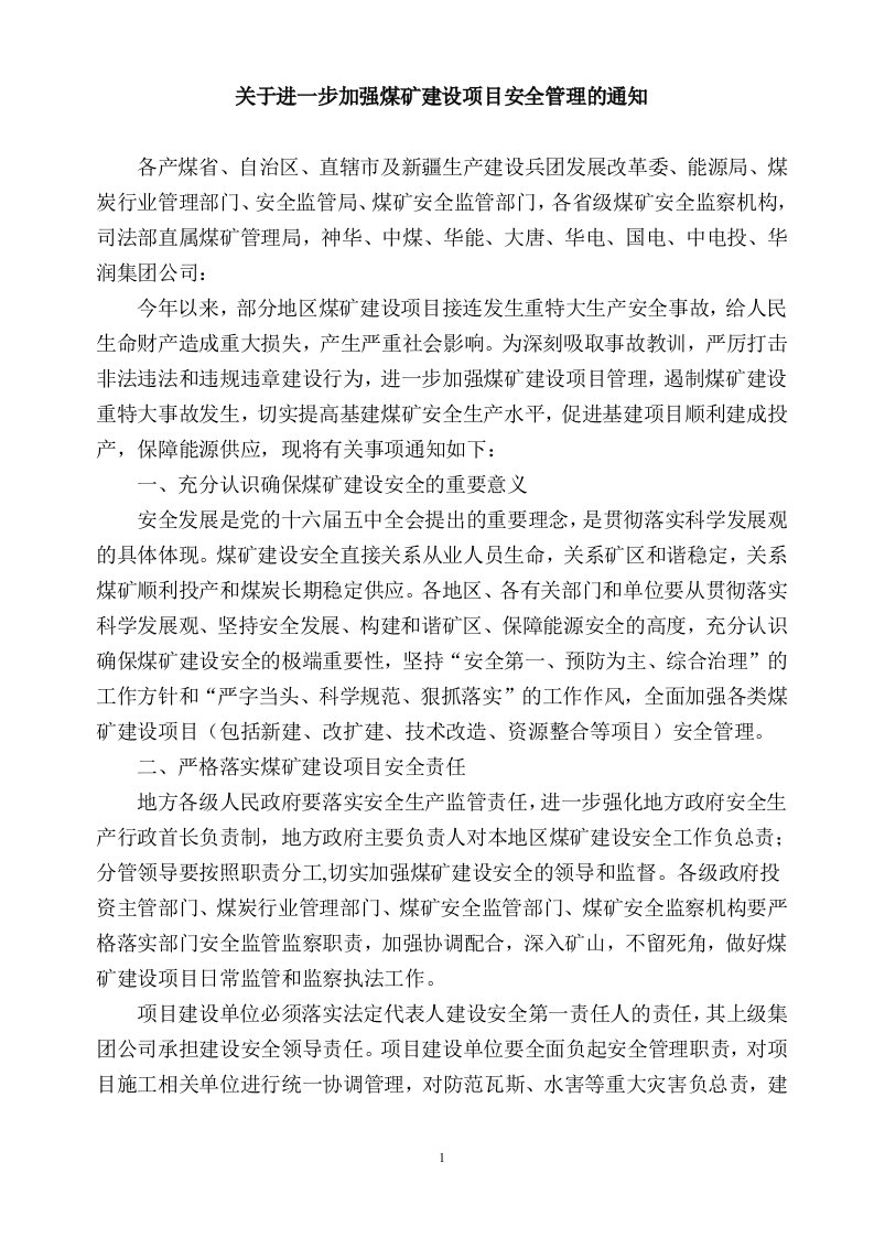 关于进一步加强煤矿建设项目安全管理的通知