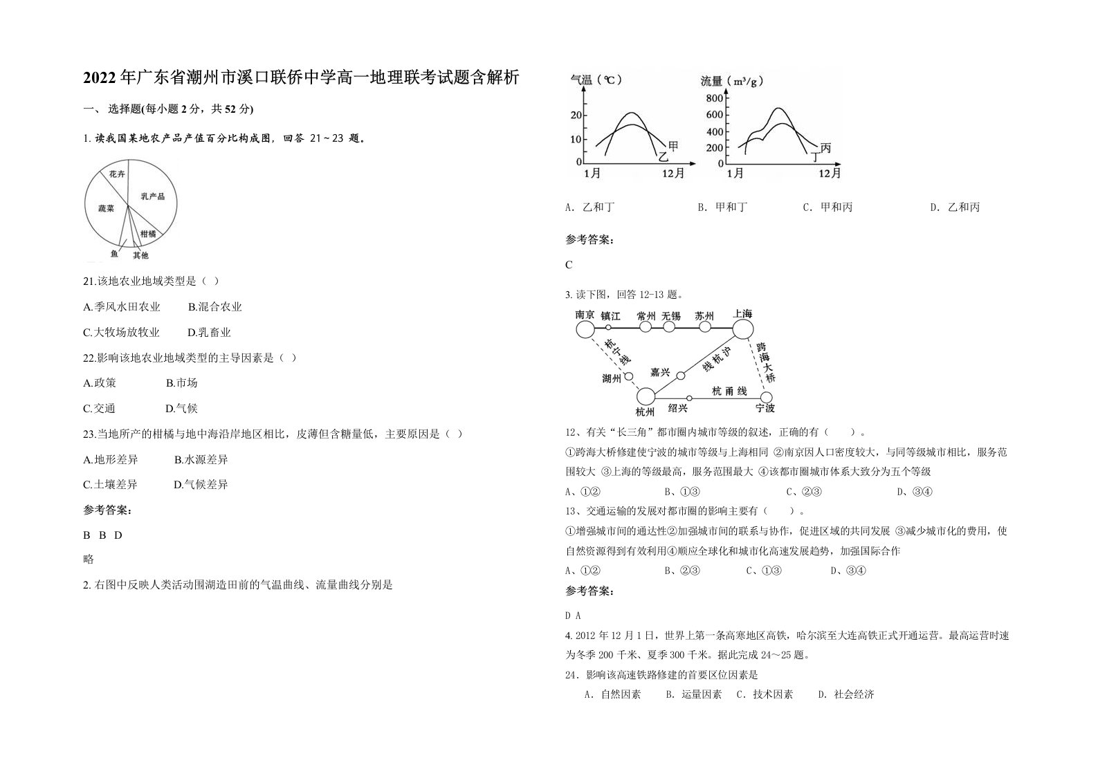 2022年广东省潮州市溪口联侨中学高一地理联考试题含解析