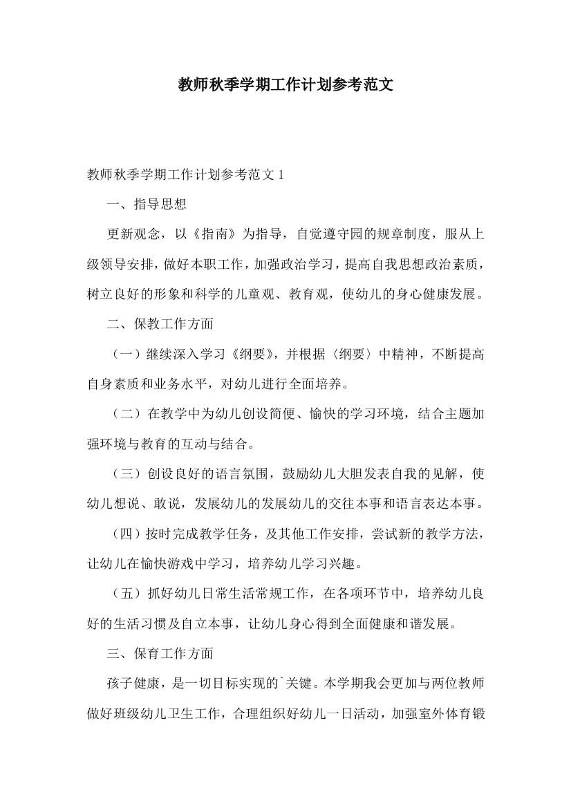 教师秋季学期工作计划参考范文