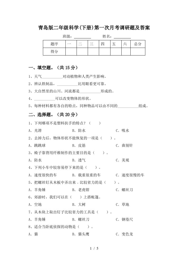 青岛版二年级科学下册第一次月考调研题及答案