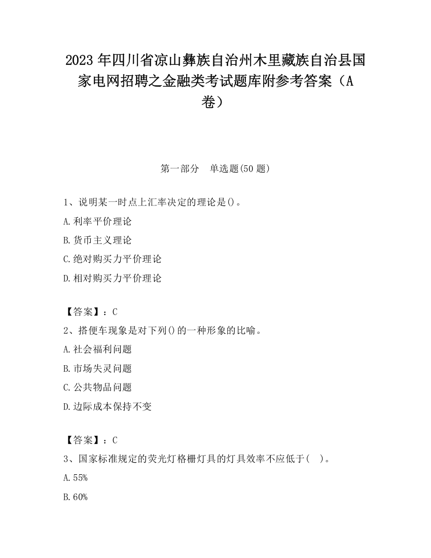 2023年四川省凉山彝族自治州木里藏族自治县国家电网招聘之金融类考试题库附参考答案（A卷）