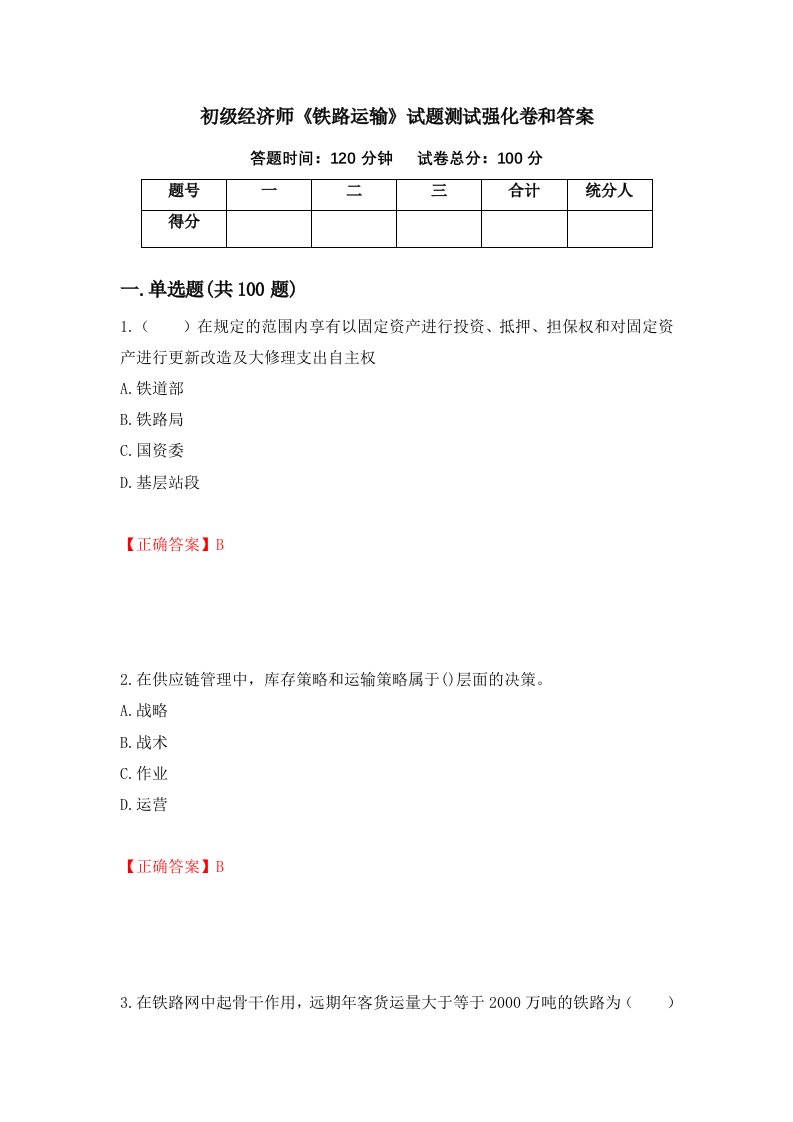 初级经济师铁路运输试题测试强化卷和答案66