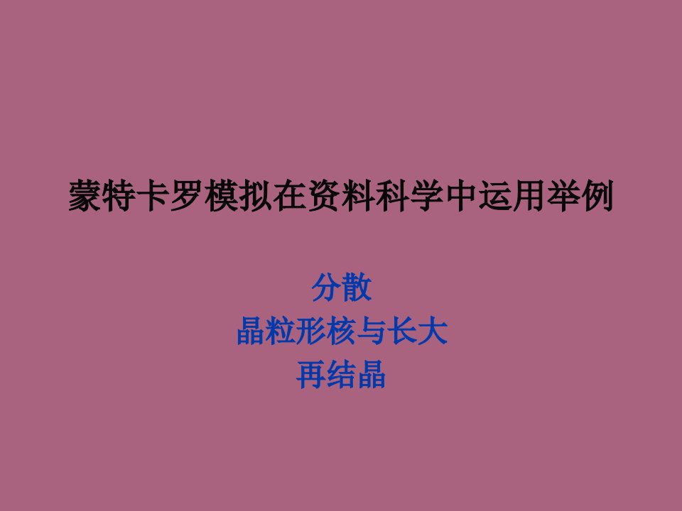 蒙蒙特卡罗模拟在材料科学中应用举例ppt课件